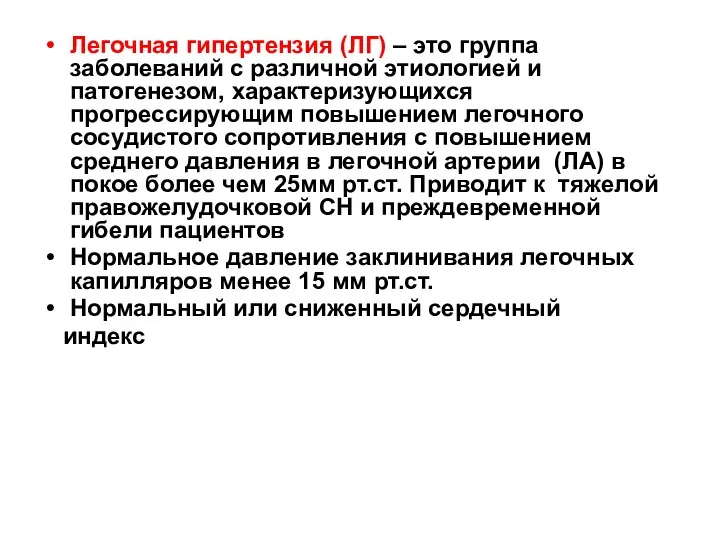 Легочная гипертензия (ЛГ) – это группа заболеваний с различной этиологией и