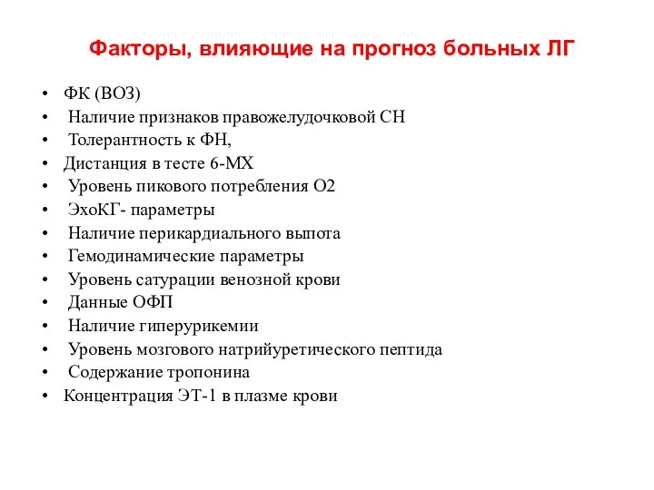 Факторы, влияющие на прогноз больных ЛГ ФК (ВОЗ) Наличие признаков правожелудочковой