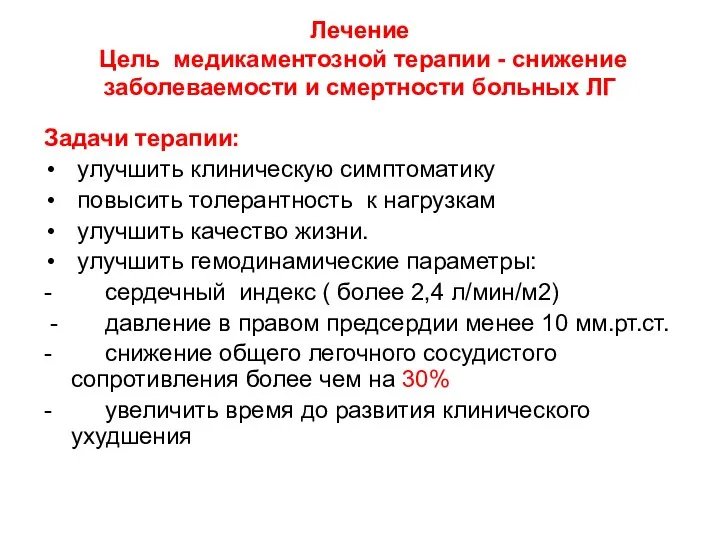 Лечение Цель медикаментозной терапии - снижение заболеваемости и смертности больных ЛГ