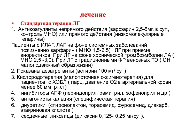 лечение Стандартная терапия ЛГ 1. Антикоагулянты непрямого действия (варфарин 2,5-5мг. в