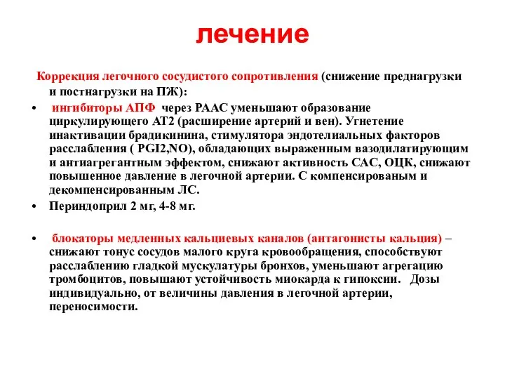 лечение Коррекция легочного сосудистого сопротивления (снижение преднагрузки и постнагрузки на ПЖ):