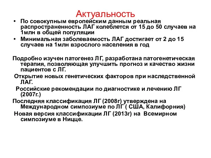 Актуальность По совокупным европейским данным реальная распространенность ЛАГ колеблется от 15