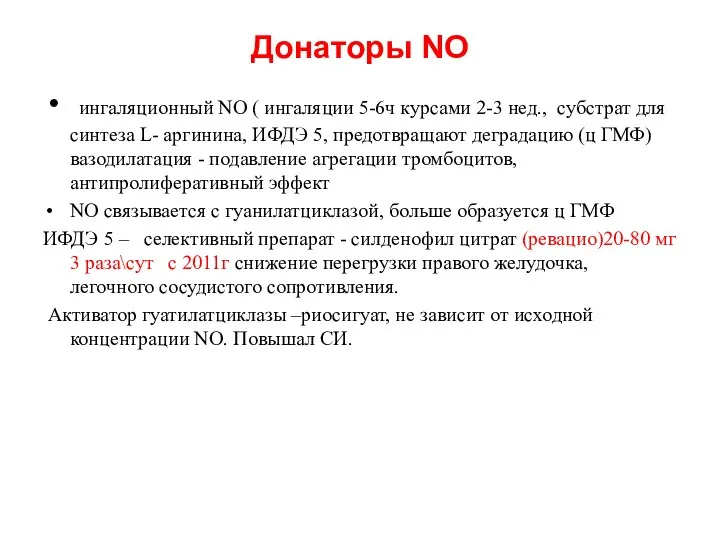 Донаторы NO ингаляционный NO ( ингаляции 5-6ч курсами 2-3 нед., субстрат