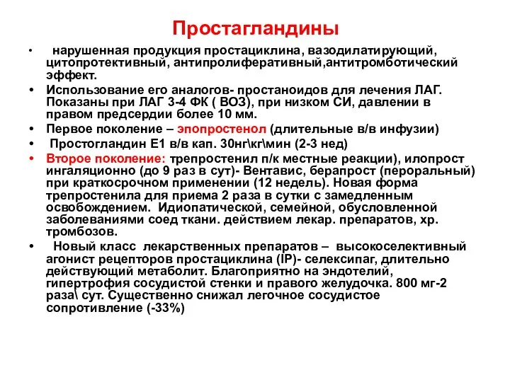 Простагландины нарушенная продукция простациклина, вазодилатирующий, цитопротективный, антипролиферативный,антитромботический эффект. Использование его аналогов-