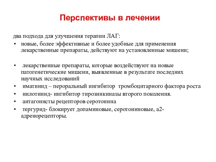 Перспективы в лечении два подхода для улучшения терапии ЛАГ: новые, более