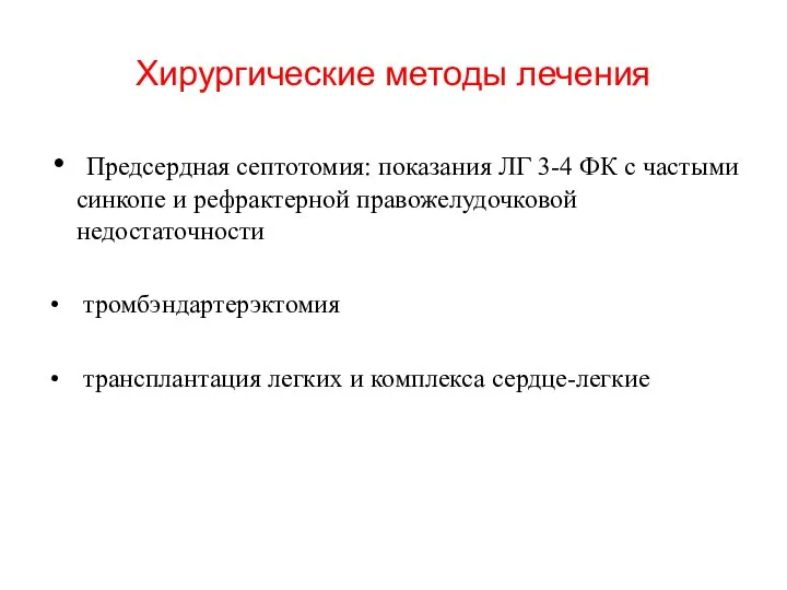 Хирургические методы лечения Предсердная септотомия: показания ЛГ 3-4 ФК с частыми