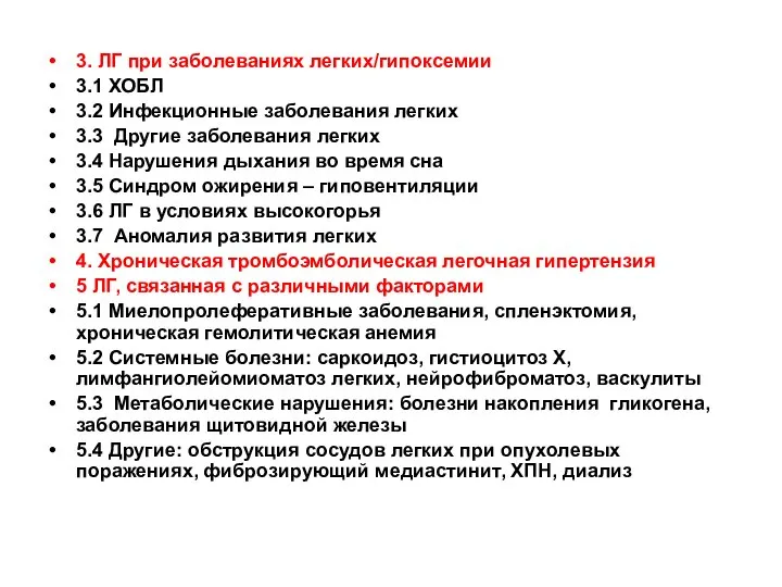 3. ЛГ при заболеваниях легких/гипоксемии 3.1 ХОБЛ 3.2 Инфекционные заболевания легких