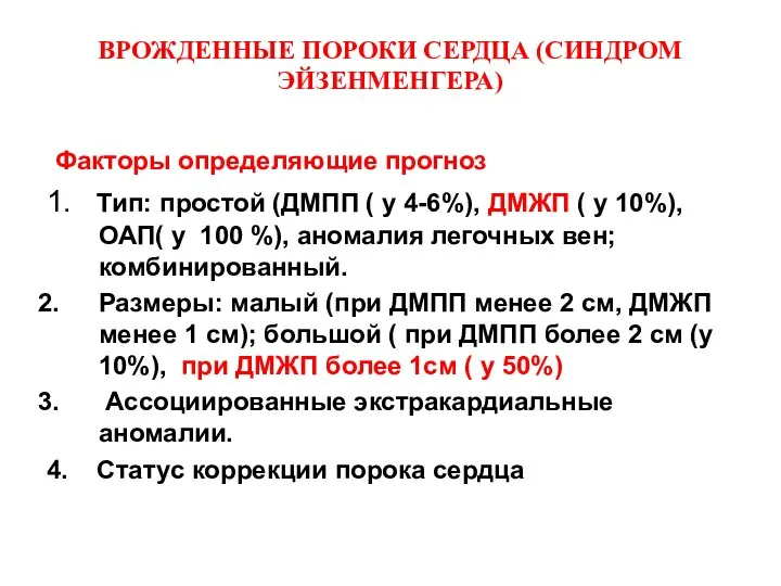 ВРОЖДЕННЫЕ ПОРОКИ СЕРДЦА (СИНДРОМ ЭЙЗЕНМЕНГЕРА) Факторы определяющие прогноз 1. Тип: простой