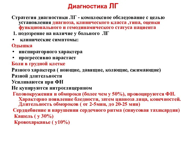 Диагностика ЛГ Стратегия диагностики ЛГ - комплексное обследование с целью установления