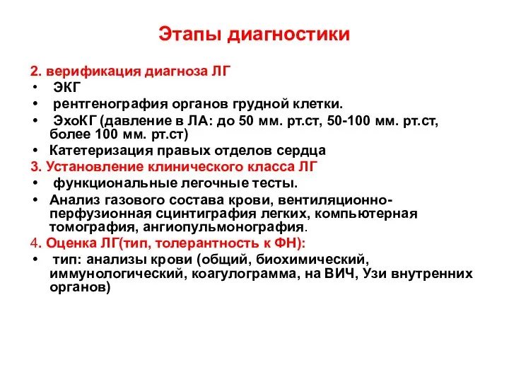 Этапы диагностики 2. верификация диагноза ЛГ ЭКГ рентгенография органов грудной клетки.