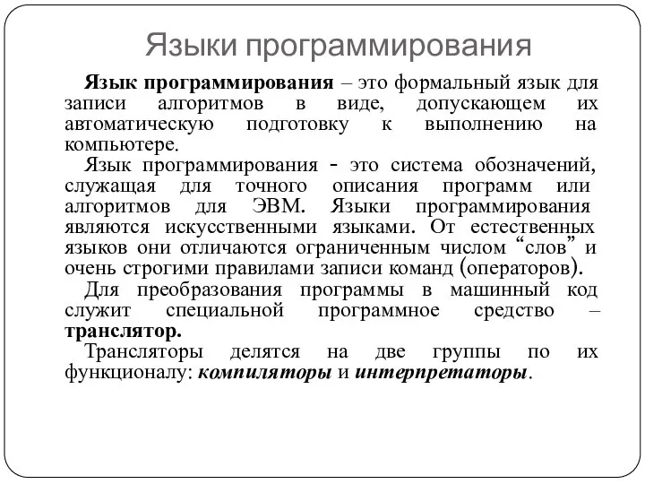 Язык программирования – это формальный язык для записи алгоритмов в виде,