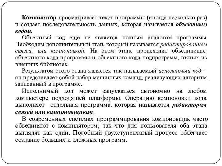 Компилятор просматривает текст программы (иногда несколько раз) и создает последовательность данных,