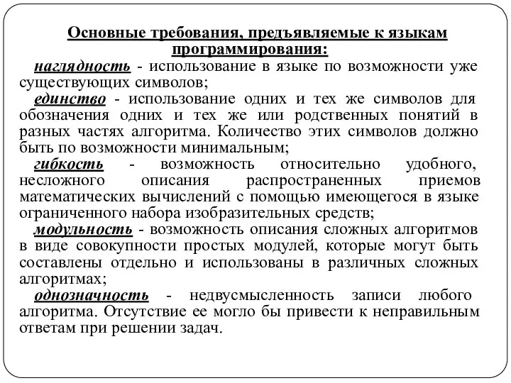 Основные требования, предъявляемые к языкам программирования: наглядность - использование в языке