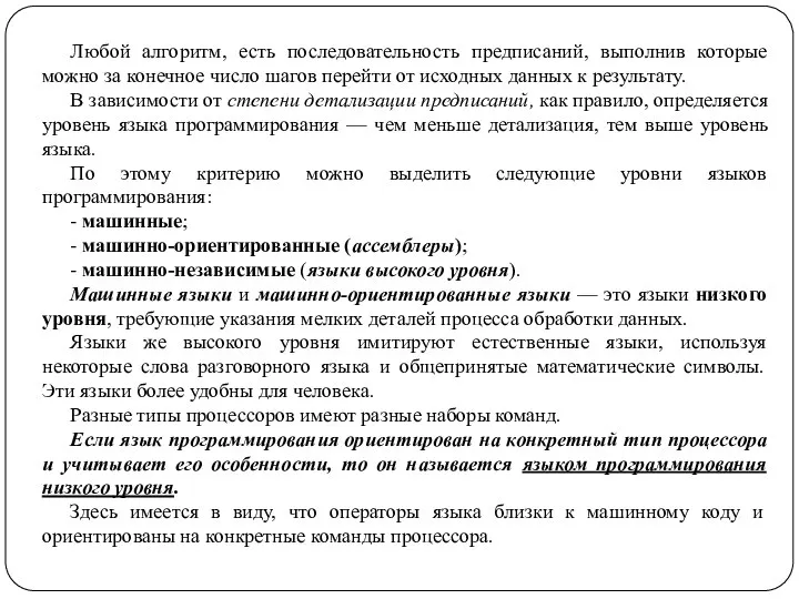 Любой алгоритм, есть последовательность предписаний, выполнив которые можно за конечное число