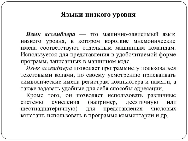 Язык ассемблера — это машинно-зависимый язык низкого уровня, в котором короткие