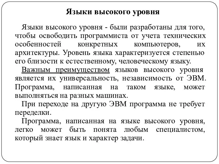 Языки высокого уровня Языки высокого уровня - были разработаны для того,