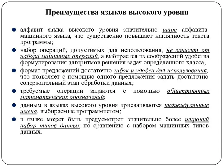 Преимущества языков высокого уровня алфавит языка высокого уровня значительно шире алфавита