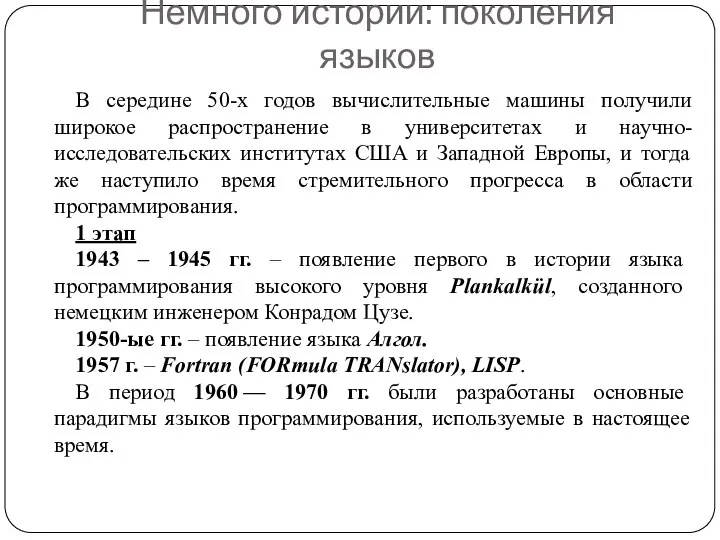 Немного истории: поколения языков В середине 50-х годов вычислительные машины получили