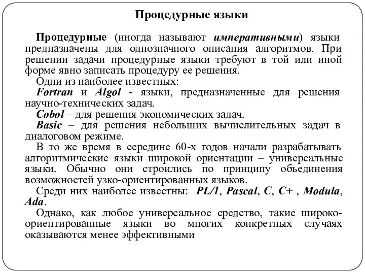 Процедурные языки Процедурные (иногда называют императивными) языки предназначены для однозначного описания