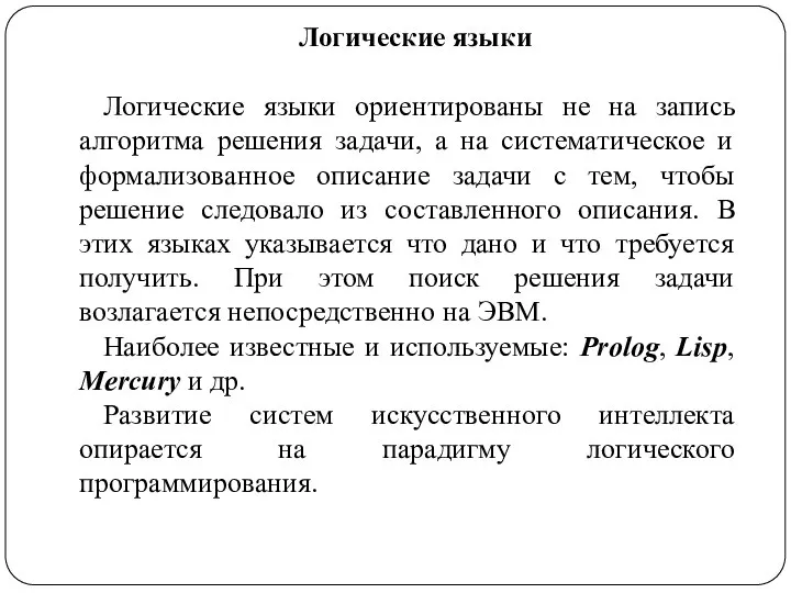 Логические языки Логические языки ориентированы не на запись алгоритма решения задачи,