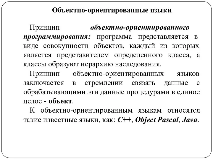 Объектно-ориентированные языки Принцип объектно-ориентированного программирования: программа представляется в виде совокупности объектов,