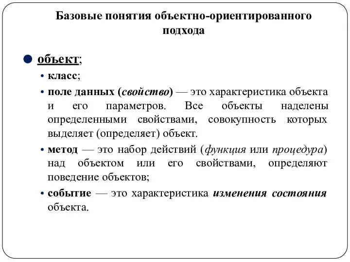 Базовые понятия объектно-ориентированного подхода объект; класс; поле данных (свойство) — это