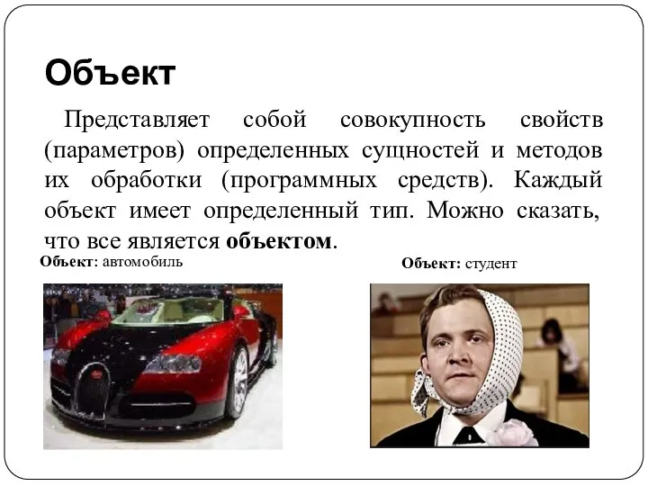 Объект Объект: студент Объект: автомобиль Представляет собой совокупность свойств (параметров) определенных