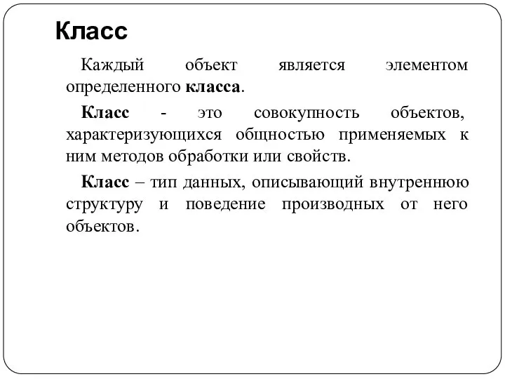 Класс Каждый объект является элементом определенного класса. Класс - это совокупность