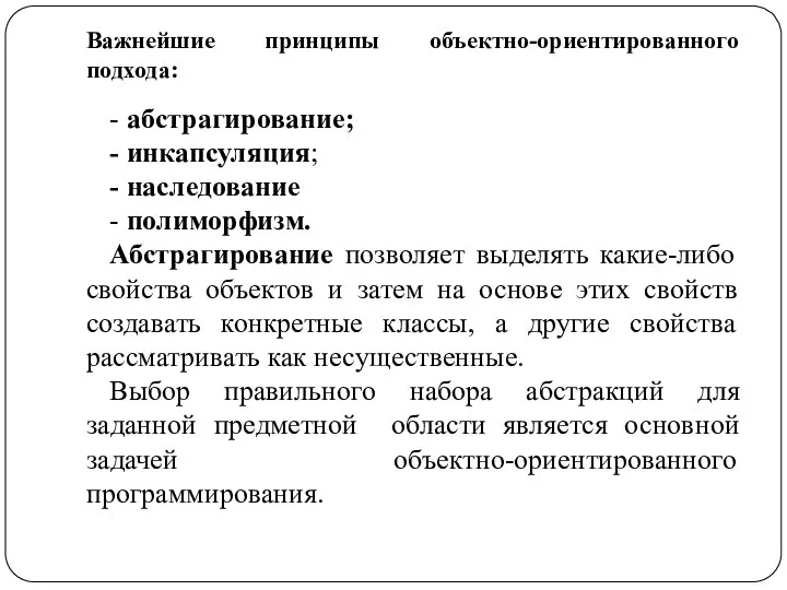 Важнейшие принципы объектно-ориентированного подхода: - абстрагирование; - инкапсуляция; - наследование -