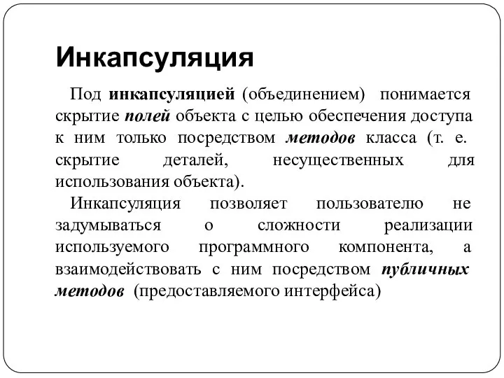 Инкапсуляция Под инкапсуляцией (объединением) понимается скрытие полей объекта с целью обеспечения