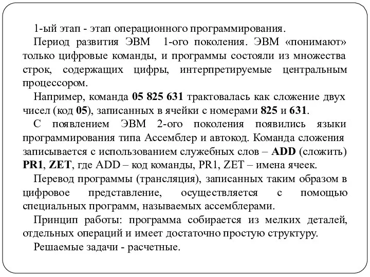 1-ый этап - этап операционного программирования. Период развития ЭВМ 1-ого поколения.