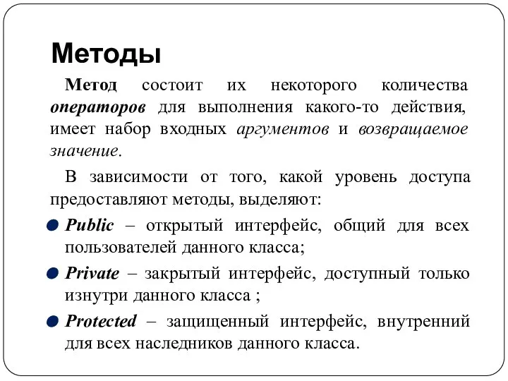 Методы Метод состоит их некоторого количества операторов для выполнения какого-то действия,