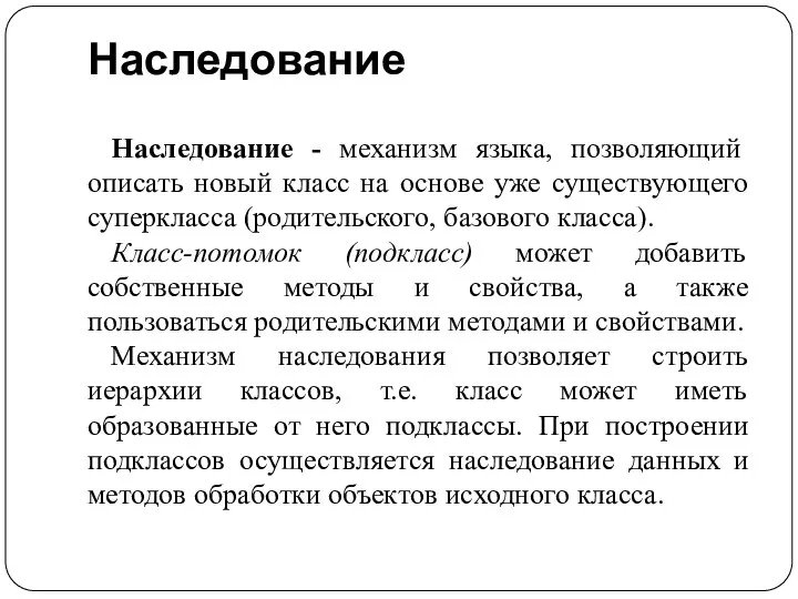 Наследование Наследование - механизм языка, позволяющий описать новый класс на основе