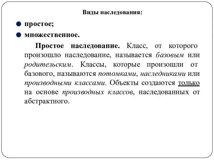 Виды наследования: простое; множественное. Простое наследование. Класс, от которого произошло наследование,