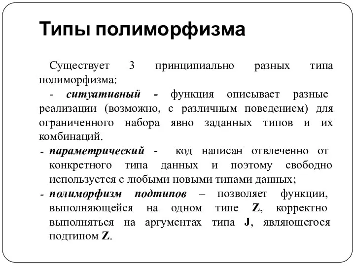 Типы полиморфизма Существует 3 принципиально разных типа полиморфизма: - ситуативный -