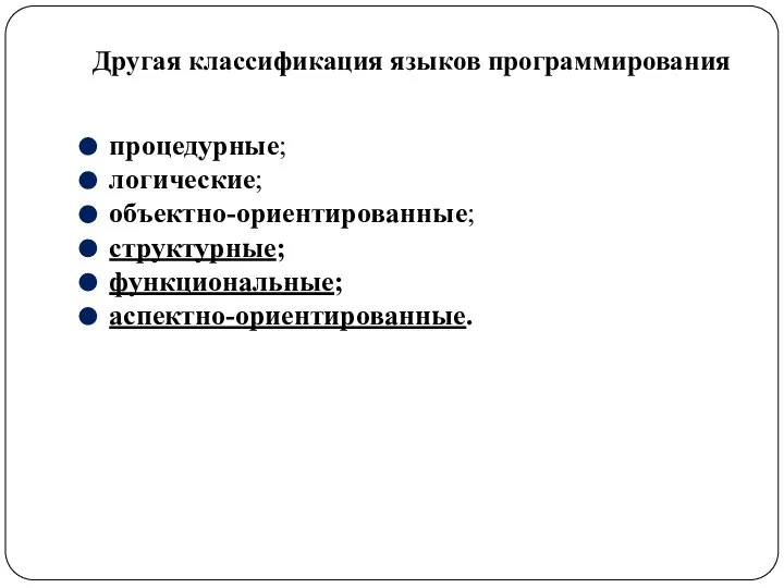 Другая классификация языков программирования процедурные; логические; объектно-ориентированные; структурные; функциональные; аспектно-ориентированные.