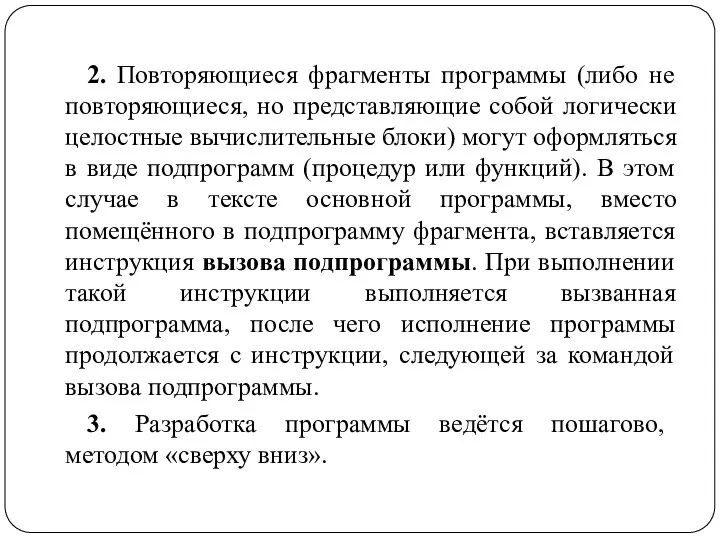 2. Повторяющиеся фрагменты программы (либо не повторяющиеся, но представляющие собой логически