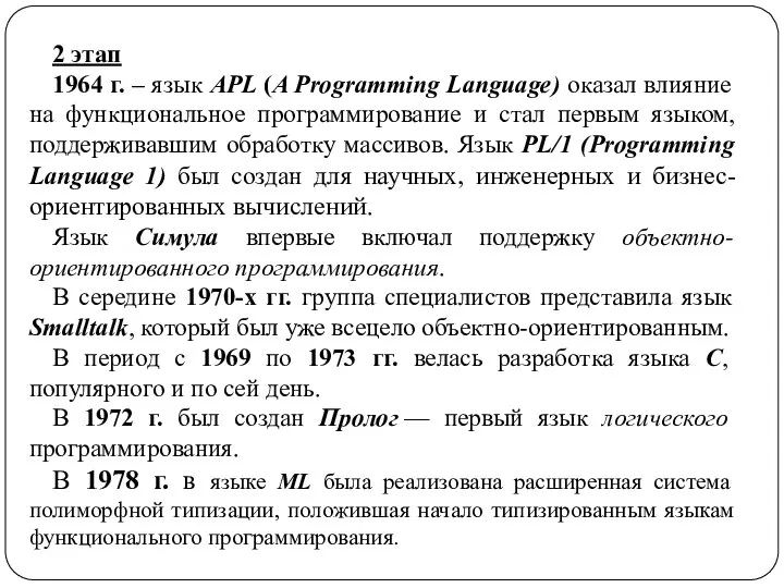 2 этап 1964 г. – язык APL (A Programming Language) оказал