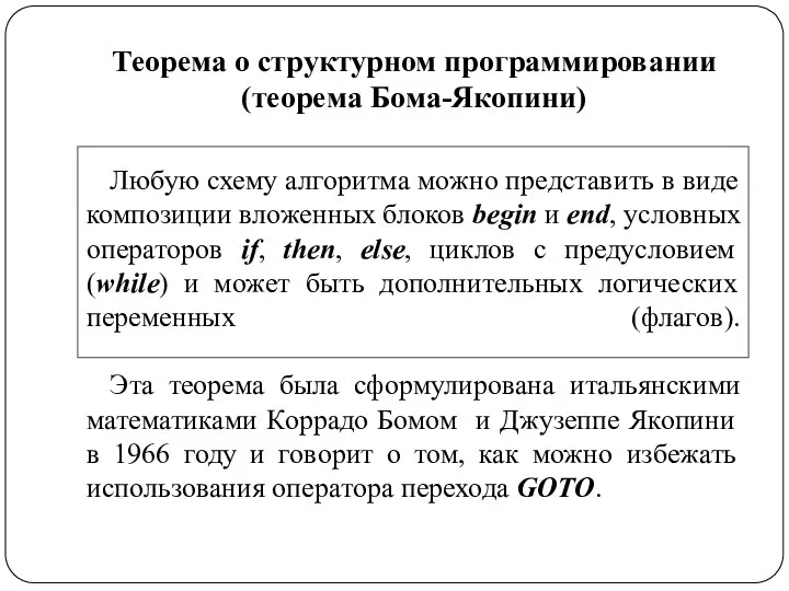 Теорема о структурном программировании (теорема Бома-Якопини) Любую схему алгоритма можно представить