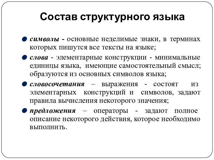 Состав структурного языка символы - основные неделимые знаки, в терминах которых