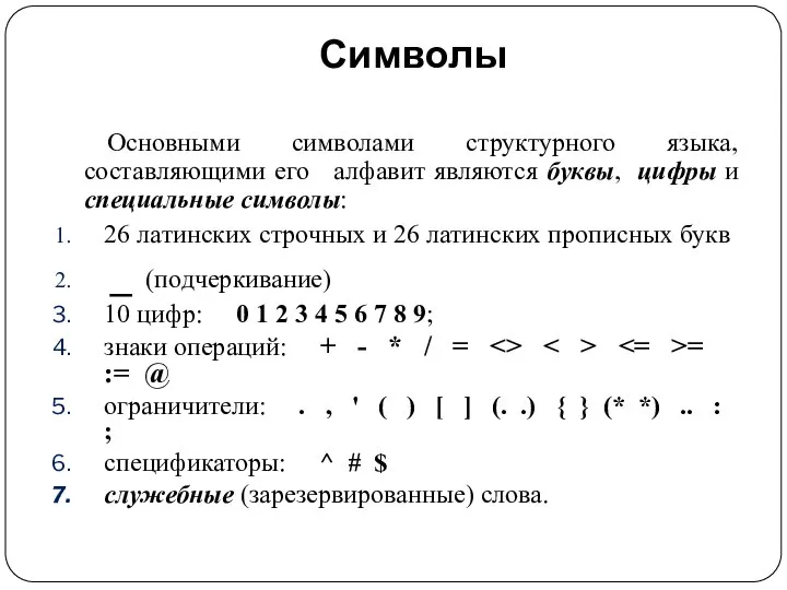 Символы Основными символами структурного языка, составляющими его алфавит являются буквы, цифры