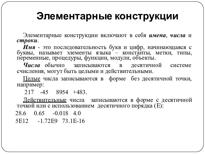 Элементарные конструкции Элементарные конструкции включают в себя имена, числа и строки.