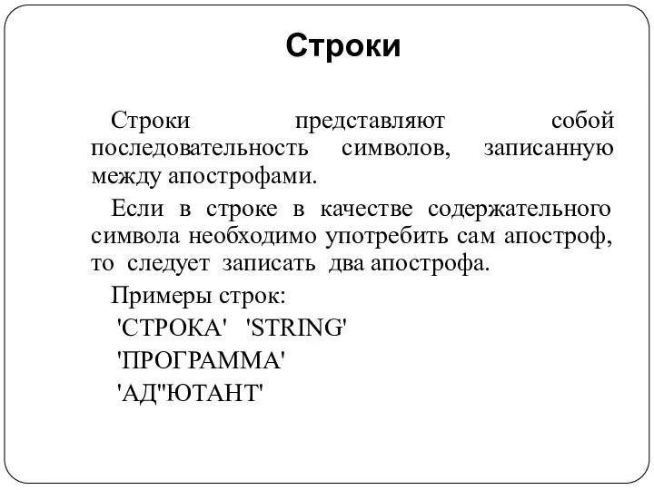 Строки Строки представляют собой последовательность символов, записанную между апострофами. Если в