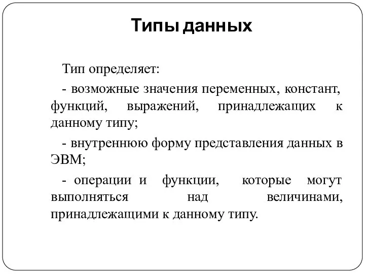 Типы данных Тип определяет: - возможные значения переменных, констант, функций, выражений,