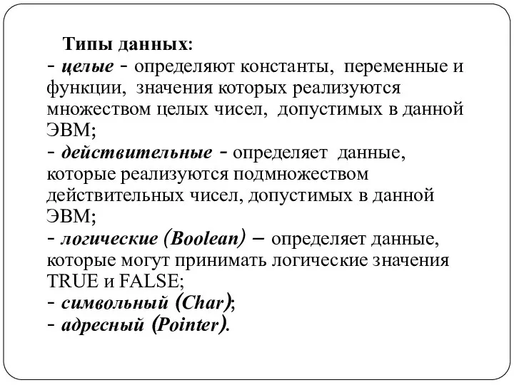 Типы данных: - целые - определяют константы, переменные и функции, значения