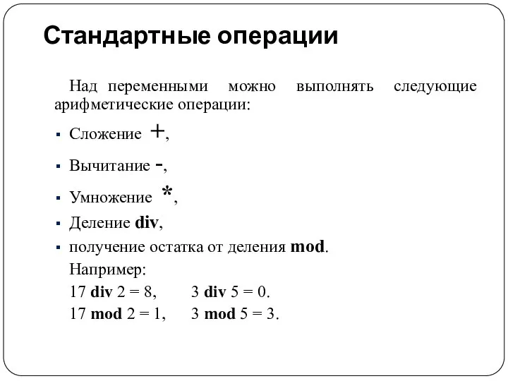 Стандартные операции Над переменными можно выполнять следующие арифметические операции: Сложение +,