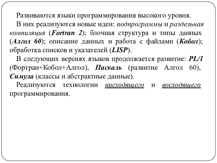 Развиваются языки программирования высокого уровня. В них реализуются новые идеи: подпрограммы