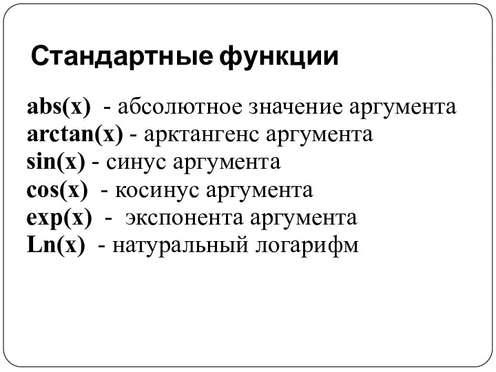 Стандартные функции abs(x) - абсолютное значение аргумента arctan(x) - арктангенс аргумента