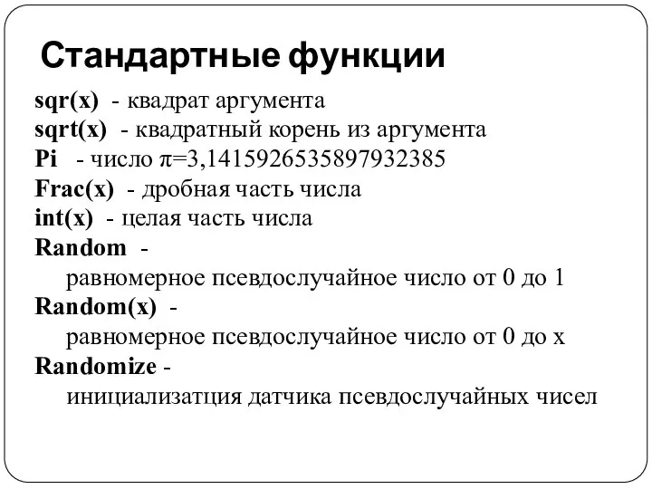 Стандартные функции sqr(x) - квадрат аргумента sqrt(x) - квадратный корень из