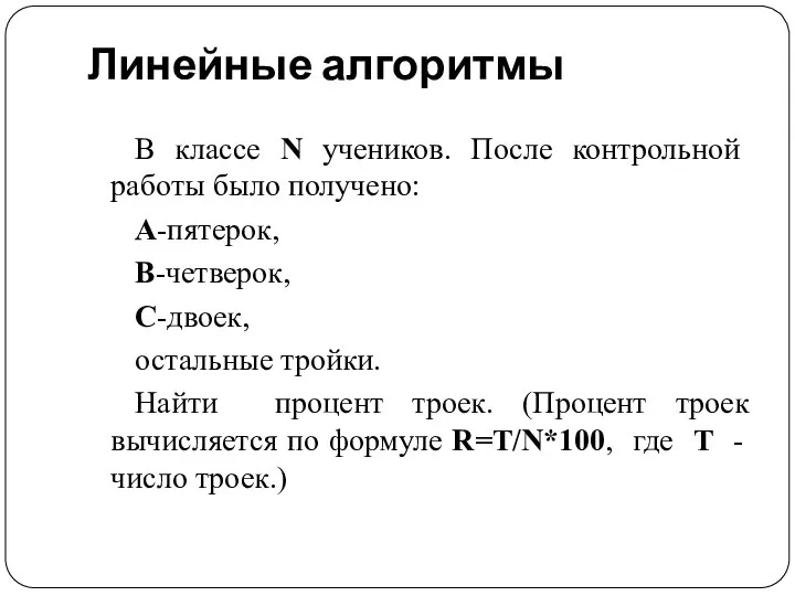 Линейные алгоритмы В классе N учеников. После контрольной работы было получено: